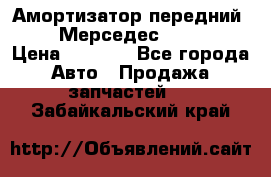 Амортизатор передний sachs Мерседес vito 639 › Цена ­ 4 000 - Все города Авто » Продажа запчастей   . Забайкальский край